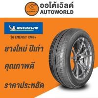ราคา 195/65R15 MICHELIN ENERGY XM2+ยางใหม่ค้างปี2023 (ราคาต่อเส้น) (29400541707)