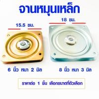 ราคา จานหมุนเหล็ก 6 , 8 นิ้ว จานเหล็กหมุน แป้นหมุน รุ่นหนา ใช้เป็นจานหมุน โต๊ะกินข้าว เก้าอี้ จุดหมุน SD (9416630037)