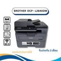ราคา เครื่องปริ้นท์เตอร์ Brother DCP-2640DW (มือสอง) เลเซอร์ขาว-ดำ เชื่อมต่อไวไฟ ปริ้นท์ผ่านมือถือได้ รับประกัน 3 เดือน (42002550973)