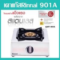 ราคา เตาแก๊ส1หัวเตา แบรนด์Rinnai รุ่น901A รุ่นใหม่ประหยัดแก๊ส หัวเตาทองเหลืองอย่างดี แข็งแรง ทนทาน ใช้ได้ยาวนาน (26663470030)