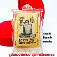 ราคา รูปถ่ายหลวงพ่อกวย วัดโฆสิตาราม ด้านหลังฝังสมเด็จแหวกม่าน อุดมวลสารพร้อมจารยันต์(เลี่ยมกรอบกันน้ำอย่างดี) (11500240693)