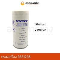 ราคา กรองเครื่อง 3831236/ VOLVO (15423408585)