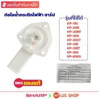 ราคา SHARP ท่อไอน้ำกระติกน้ำร้อน กระติกไฟฟ้า ของแท้ รุ่น KP-19S , KP-20BT , KP-30S , KP-B36S , KP-B28S , KP-B16S (3X6171) (25683184229)