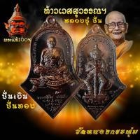 ราคา เหรียญจำปี ท้าวเวสสุวรรณ หลวงปู่ปั่น ชนวนรมดำ รุ่น ปั่นเงิน ปั่นทอง ปลดหนี้ ปลอดภัย รุ่นแรก (24435664695)
