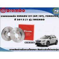 ราคา จานเบรคหลัง SUBARU XV (GP/GT), FORESTER ปี 2012 (1 คู่)/BREMBO (10901406369)