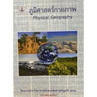 ราคา 9786169177586 c112ภูมิศาสตร์กายภาพ (PHYSICAL GEOGRAPHY) :โครงการตำราวิทยาศาสตร์และคณิตศาสตร์มูลนิธิ สอวน. (13067942716)