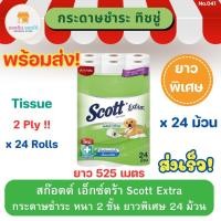 ราคา สก๊อตต์ เอ็กซ์ตร้า บิ๊กโรล ยาวพิเศษ แพ็ค 24 ม้วน Scott Extra Tissue สกอตทิชชู กระดาษชำระ กระดาษทิชชู่ ทิชชู่ม้วน (22474852247)