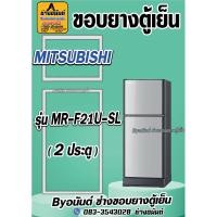 ราคา ขอบยางตู้เย็น MITSUBISHI รุ่น MR-F21U-SL(2ประตู) (24970994268)