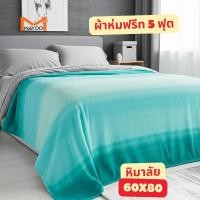 ราคา ผ้าห่ม หิมาลัย ( Himalai ) ขนาด 60 x 80 นิ้ว (25797385202)