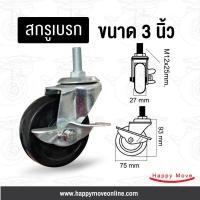 ราคา ล้อยางดำ 3 นิ้ว (75มม.) สกรูเบรกM12 รับน้ำหนัก 40 กก. ล้อเฟอร์นิเจอร์ ล้อโต๊ะ ตู้ เตียง ล้อรถเข็นของ Tiger (2722525814)