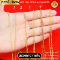ราคา สร้อยคอลายโซ่ครึ่งสลึง-2สลึงหุ้มทองคำแท้ ทองไมคร่อน แพ็ค 1 ชิ้น เลือกแบบและความยาวได้ by สุปราณีเอสอาร์โกลด์ (29750430099)