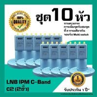 ราคา หัวรับสัญญาณดาวเทียม IPM&SuperSat LNB C-Band 2 ขั้ว อิสระ สำหรับจานตะแกรง แพ็ค 10 หัว (2176401599)
