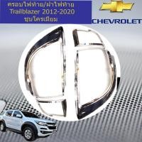 ราคา ครอบไฟท้าย/ฝาไฟท้าย เชฟ โรเลท เทรลเบลเซอร์ CHEVROLET Trailblazer 2012-2020 ชุบโครเมี่ยม (5435773849)