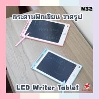 ราคา พร้อมส่ง!!กระดานวาดรูป วาดภาพLCD แบบพกพา แท็บเล็ทวาดภาพ สำหรับเด็ก Writing Tablet กระดานลบได้ N32 N49 (19309948358)
