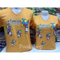 ราคา เสื้อคู่ สีส้มอ่อน คอวี ทีมตะลอน By เป่ายิ้งฉุบแท้100% (8315809810)