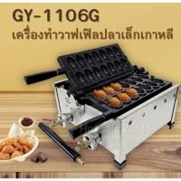 ราคา สินค้ารุ่น GY-1106G เครื่องทำวาฟเฟิลรูปปลา 14 ตัว วาฟเฟิลปลา (40219339560)
