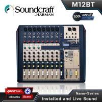 ราคา Soundcraft Nano M12BT มิกเซอร์ อนาล็อก 12 ชาแนล Bluetooth Mixer เอฟเฟค Lexicon แท้100% รับประกัน (23846837297)