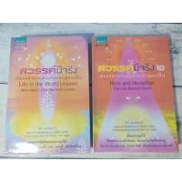 ราคา สวรรค์มีจริง เล่ม 1-2 เรื่องจริงจากคนตายเล่าสู่คนเป็น (ขายแยกเล่ม) ผู้เขียน: มร.แอนโธนี บอร์เจีย (26228322829)