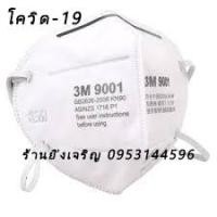 ราคา อุปรณ์ปิดจมูก 3M รุ่น9001 หายใจสะดวก (7619528759)