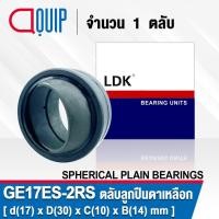 ราคา GE17ES-2RS LDK ตลับลูกปืนตาเหลือก ( SPHERICAL PLAIN BEARINGS Steel / Steel GE 17 ES / 2RS ) GE17ES 2RS (11172969418)