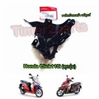 ราคา ขายึดบังลม Click110i ทุกรุ่น ขายึดบังลมหน้า ตรงรุ่น มอเตอร์ไซค์ แท้ศูนย์ 64223-KVB-T00 (7854506638)