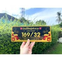 ราคา ป้ายบ้านเลขที่ลายถุงเงินถุงทอง เสริมดวง ความโชคดี และเสริมโชคลาภ ความร่ำรวย (22654160709)