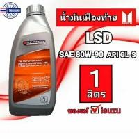 ราคา น้ำมันเฟืองท้ายLSD แท้isuzu น้ำมันเฟืองท้ายisuzuขนาด1ลิตร (20692766830)