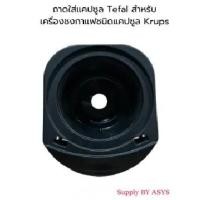 ราคา Krups Dolce Gusto ถาดรองแคปซูลกาแฟ รุ่น MS-625000 | อะไหล่แท้เครื่องชงกาแฟ (Capsule Holder Tray) (28327167776)