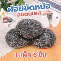 ราคา ฝอย 1แพ็ค6ชิ้น ฝอยขัดหม้อ อุปกรณ์ล้างจาน ฝอยขัดหม้อสแตนเลสอย่างดี สก๊อตไบร์ทล้างจาน (27673682135)