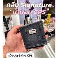 ราคา น้ำหอม CPS แท้จากช็อป (พร้อมถุงช็อป) (9514619095)