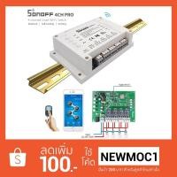 ราคา Sonoff 4CH Pro/R2 ควบคุมผ่าน Wi-FI และ รีโมท RF 433MHz 4 ช่อง พร้อม 3 โหมดการทำงาน (1056469165)
