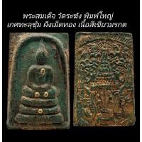 ราคา C121 พระสมเด็จ วัดระฆัง พิมพ์ใหญ่ เกศทะลุซุ้ม​ ฝังเม็ดทอง​ เนื้อสีเขียวมรกต​ หลังตราฉัตรจำลองร.4 ปิดทอง​ ขนาด 2.5x4.0 (26213359949)