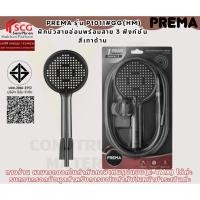 ราคา Prema รุ่น P1011#GG(HM) ฝักบัวสายอ่อนพร้อมสาย 3 ฟังก์ชั่น สีเทาด้าน (42126465079)