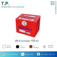 ราคา รีเวท ลูกยิงรีเวท ตะปูยิงรีเวท Blind Rivet ตราคนป่าเบอร์4 -4 = 1/8 * 3/8 (ถุงละ100ตัว) (20585410493)