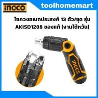 ราคา INGCO ไขควงอเนกประสงค์ 13 ตัว/ชุด รุ่น AKISD1208 ของแท้ (งานไต้หวัน) (6055217874)