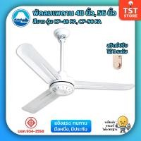 ราคา [แท้ 100%] HUSAN พัดลมเพดาน 48-56 นิ้ว สีขาว Industrial Ceil Fan ทนทาน (24605893340)