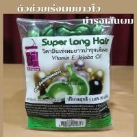 ราคา วิตามินบำรุงผม บรรจุ 50 เม็ด สูตร เร่งผมยาว วิตามินใส่ผม แบบเม็ด เม็ดวิตามิน สีเขียว ของแท้ สินค้าพร้อมส่ง (23420496774)