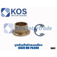 ราคา บู๊ชสายเกียร์ทองเหลือง บูชทองเหลืองแท้ บูชเกียร์ทองเหลือง ยี่ห้อNYK (บูช พร้อม แหวนล็อค) รับประกันสินค้า (24113486410)