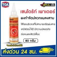 ราคา เชนไดร้ท์ เพาเดอร์ ผงกำจัดปลวกแมลงสาบ มด เห็บ มอด 80 กรัม (10319478363)