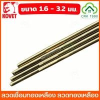 ราคา (ราคา/เส้น) KOVET รุ่น HS222 ลวดเชื่อมทองเหลือง ลวดทองเหลือง แท่งทองเหลือง เพลาทองเหลือง ขนาด 2.0 มม. - 3.2 มม. (26256575778)