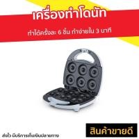 ราคา เครื่องทำโดนัท Casiko ทำได้ครั้งละ 6 ชิ้น ทำง่ายใน 3 นาที รุ่น CK-5003s - เคื่องทำโดนัท (9469185425)