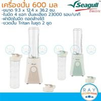 ราคา Seagull ชุดเครื่องปั่นแบบพกพา 600 มล.มีขวดในชุด 2 ใบ 150001546 150001547 ซีกัล (40675314943)