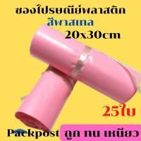 ราคา ซองไปรษณีย์ สีพาสเทล สีสวยๆ 20x30cm เบอร์1 ไม่จ่าหน้า 25ใบ ซองไปรษณีย์พลาสติก ถุงไปรษณีย์พลาสติก ซองส่งพัสดุ ถุงพัสดุ (21543848419)