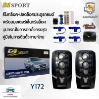 ราคา D1 Sport รีโมทล็อค/ปลดล็อคประตูรถยนต์ Y172 พร้อมมอเตอร์เซ็นทรัลล็อค 4 ประตู สำหรับรถยนต์ทุกยี่ห้อ อุปกรณ์ในการติดตั้งครบ (27076765189)