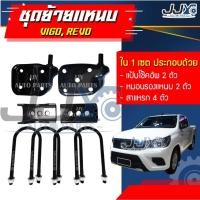 ราคา ชุดย้ายแหนบหลังToyotaVIGO,REVOpre-runner 4WD เหล็กหนาอย่างดี สาแหรกแหวนล็อก2ชั้นคุณภาพสูง ของแท้ JJY (20357207895)