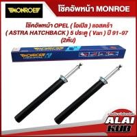 ราคา MONROE โช๊คอัพหน้า OPEL ( โอเปิล ) แอสตร้า ( ASTRA HATCHBACK ) 5 ประตู ( Van ) ปี 91-97 รุ่นโช๊ค Original (คู่) (19573256512)