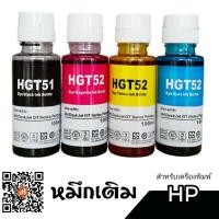ราคา หมึกอิงค์เจ็ทชนิดเติม HP GT51 /GT52​หมึกเติมสีดำ/แดง/เหลือง/น้ำเงิน สำหรับเครื่องพิมพ์อิงค์เจ็ท HP หมึกแท้ความละเอียดสูง (4062962302)