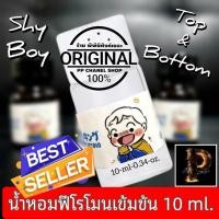 ราคา หัวเชื้อน้ำหอมเข้มข้นขนาด 10 ml. Top&Bottom เป็นหัวเชื้อน้ำหอมเข้มข้นใช้เป็นน้ำมันหอมระเหยได้ ผสมเป็นน้ำมันนวดอะโรม่าได้ (51153592137)