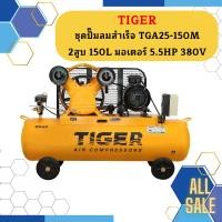 ราคา Tiger ชุดปั๊มลมสำเร็จ TGA25-150M 2สูบ 150L มอเตอร์ 5.5HP 380V (18893157731)