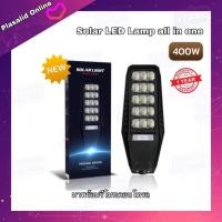 ราคา โคมไฟ Solar Street light LED All In One 400w แสงสีขาว มีระบบเซ็นเซอร์ กันน้ำ IP65 มาพร้อมรีโมท+ขายึด มีแบตในตัว (25728781001)
